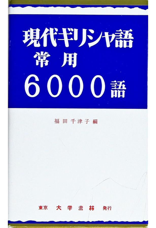 現代ギリシア語辞典 第3版 | 川原 拓雄 |本 | 通販 | Amazon